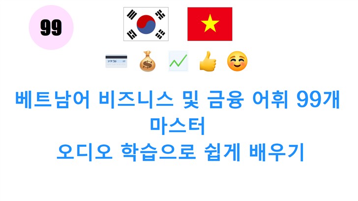 베트남어 비즈니스 및 금융 어휘 99개 마스터: 오디오 학습으로 쉽게 배우기